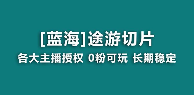 抖音途游切片，龙年第一个蓝海项目，提供授权和素材，长期稳定，月入过万K叔网赚资源-网赚项目-副业赚钱-互联网创业-资源整合K叔网赚资源