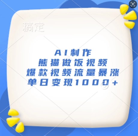 AI制作熊猫做饭视频，爆款视频流量暴涨，单日变现1kK叔网赚资源-网赚项目-副业赚钱-互联网创业-资源整合K叔网赚资源