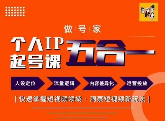 做号家的个人IP起号方法，快去掌握短视频领域，洞察短视频新玩法，68节完整K叔网赚资源-网赚项目-副业赚钱-互联网创业-资源整合K叔网赚资源