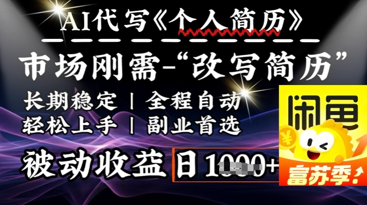 史诗级，AI全自动优化简历，一分钟完成交付，结合人人刚需，轻松日入多张K叔网赚资源-网赚项目-副业赚钱-互联网创业-资源整合K叔网赚资源