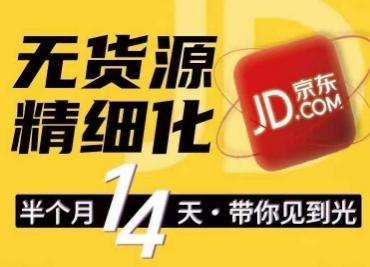 京东无货源精细化训练营，​0门槛快速上手，轻松做出无货源爆款，可复制放大做店群K叔网赚资源-网赚项目-副业赚钱-互联网创业-资源整合K叔网赚资源