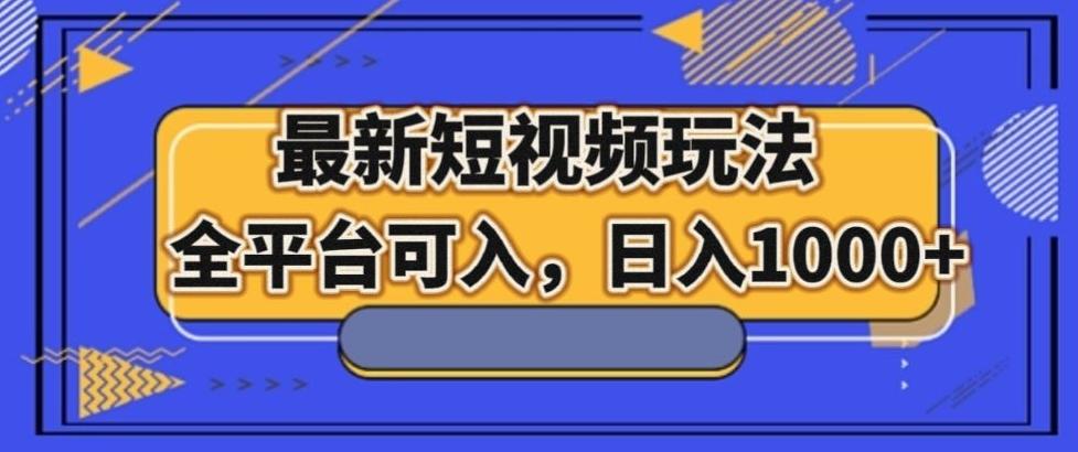 最新男粉短视频玩法，全平台可入，日入1000+【揭秘】K叔网赚资源-网赚项目-副业赚钱-互联网创业-资源整合K叔网赚资源