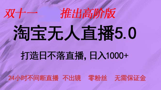 双十一推出淘宝无人直播5.0躺赚项目，日入1000+，适合新手小白，宝妈K叔网赚资源-网赚项目-副业赚钱-互联网创业-资源整合K叔网赚资源