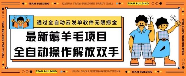 最新薅羊毛项目通过全自动云发单软件在羊毛平台无限捞金日入200+【揭秘】K叔网赚资源-网赚项目-副业赚钱-互联网创业-资源整合K叔网赚资源