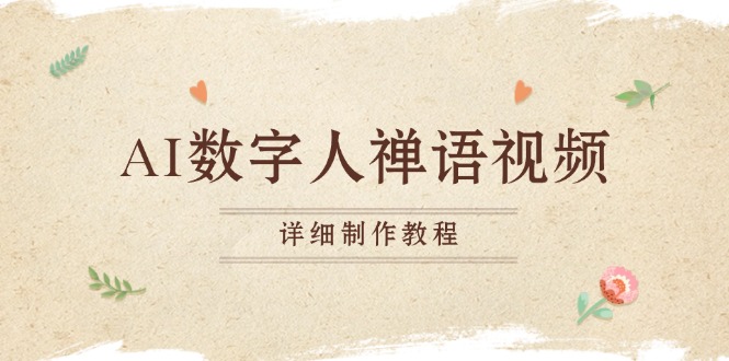 AI数字人禅语视频，小和尚开口说禅语，一禅小和尚，制作教程K叔网赚资源-网赚项目-副业赚钱-互联网创业-资源整合K叔网赚资源