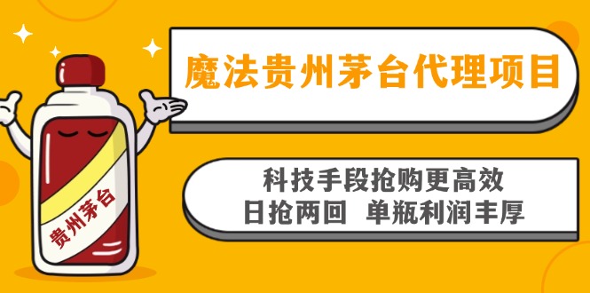 魔法贵州茅台代理项目，科技手段抢购更高效，日抢两回单瓶利润丰厚，回…K叔网赚资源-网赚项目-副业赚钱-互联网创业-资源整合K叔网赚资源