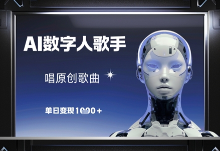 AI数字人歌手，唱原创歌曲，单日变现1kK叔网赚资源-网赚项目-副业赚钱-互联网创业-资源整合K叔网赚资源