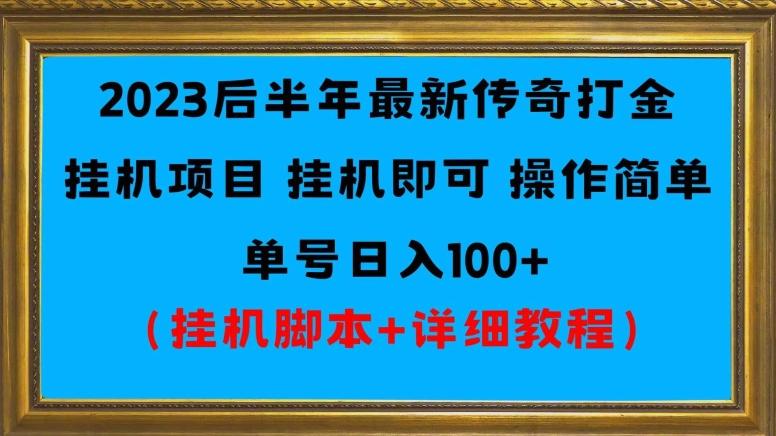 2023后半年最新传奇打金挂机项目单号日入100+（挂机脚本+详细教程）K叔网赚资源-网赚项目-副业赚钱-互联网创业-资源整合K叔网赚资源
