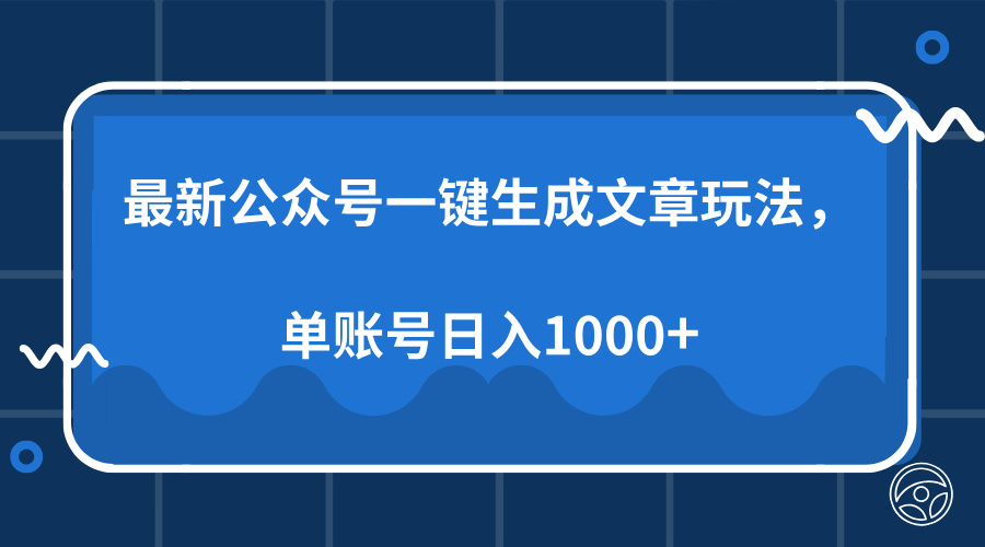 最新公众号AI一键生成文章玩法，单帐号日入1000+K叔网赚资源-网赚项目-副业赚钱-互联网创业-资源整合K叔网赚资源