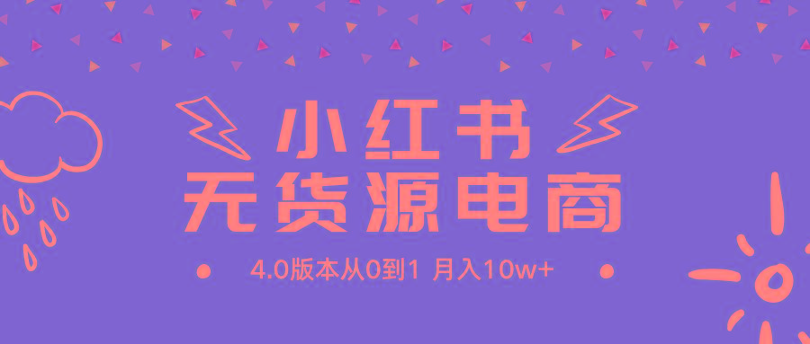 (9317期)小红书无货源新电商4.0版本从0到1月入10w+K叔网赚资源-网赚项目-副业赚钱-互联网创业-资源整合K叔网赚资源