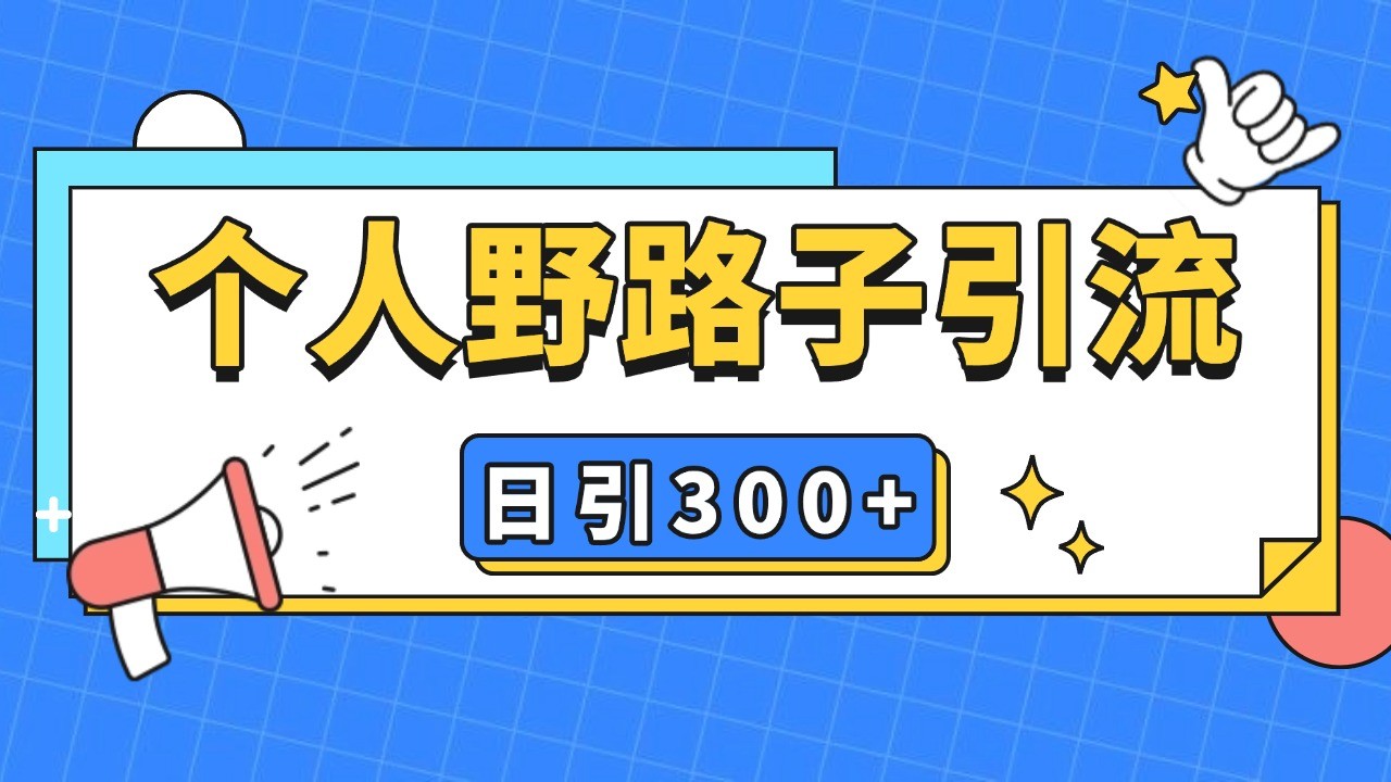 个人野路子引流日引300+精准客户，暴力截流玩法+克隆自热K叔网赚资源-网赚项目-副业赚钱-互联网创业-资源整合K叔网赚资源