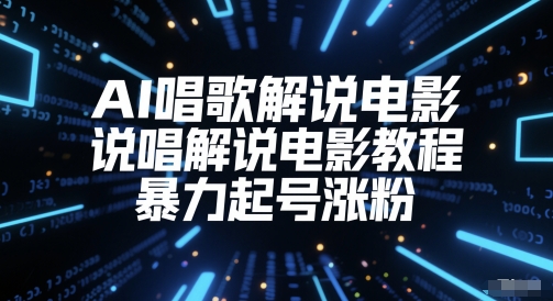 AI唱歌解说电影，说唱解说电影教程，暴力起号涨粉K叔网赚资源-网赚项目-副业赚钱-互联网创业-资源整合K叔网赚资源