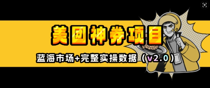 美团神券项目_入门级教程，外卖券膨胀推广项目(v2.0版教程)K叔网赚资源-网赚项目-副业赚钱-互联网创业-资源整合K叔网赚资源