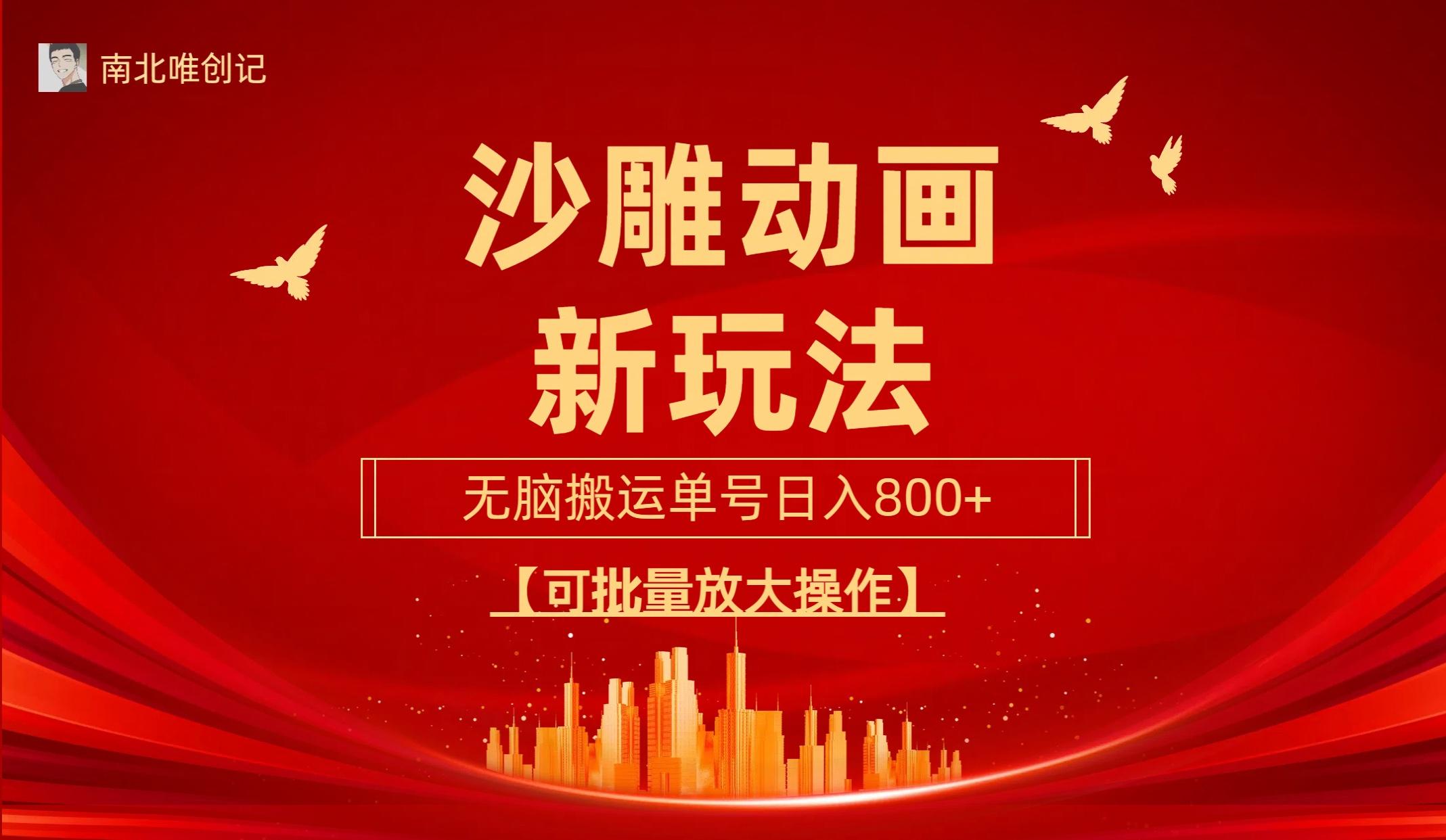 (9597期)沙雕动漫新玩法，无脑搬运，操作简单，三天快速起号，单号日收入800+可…K叔网赚资源-网赚项目-副业赚钱-互联网创业-资源整合K叔网赚资源