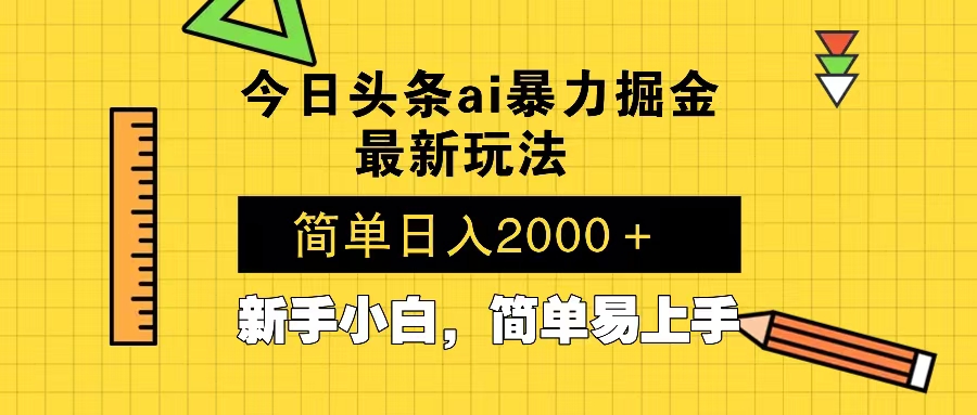 今日头条最新暴利掘金玩法 Al辅助，当天起号，轻松矩阵 第二天见收益，…K叔网赚资源-网赚项目-副业赚钱-互联网创业-资源整合K叔网赚资源