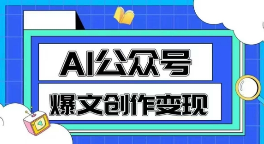 AI公众号爆文创作变现，教你一分钟生成一篇原创爆款文章K叔网赚资源-网赚项目-副业赚钱-互联网创业-资源整合K叔网赚资源
