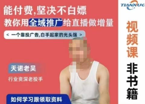 天诺老吴全域推广线上课，能付费坚决不白嫖，教你用全域推广给直播做增量K叔网赚资源-网赚项目-副业赚钱-互联网创业-资源整合K叔网赚资源