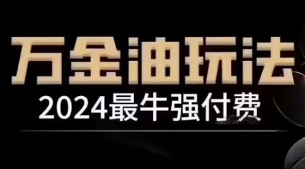 2024最牛强付费，万金油强付费玩法，干货满满，全程实操起飞(更新25年04月)K叔网赚资源-网赚项目-副业赚钱-互联网创业-资源整合K叔网赚资源