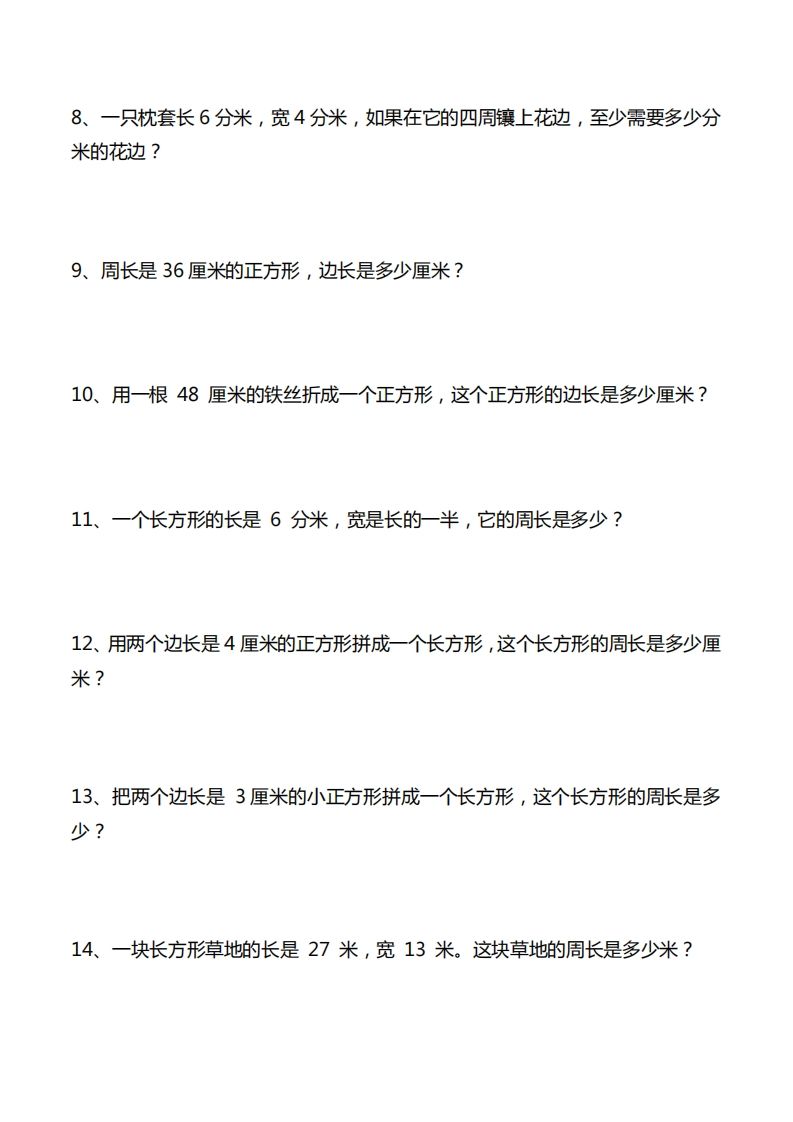 三年级数学下册重点计算周长应用题40道K叔网赚资源-网赚项目-副业赚钱-互联网创业-资源整合K叔网赚资源