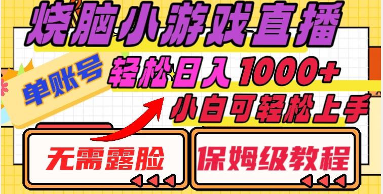 烧脑小游戏直播，单账号日入1000+，无需露脸，小白可轻松上手（保姆级教程）【揭秘】K叔网赚资源-网赚项目-副业赚钱-互联网创业-资源整合K叔网赚资源