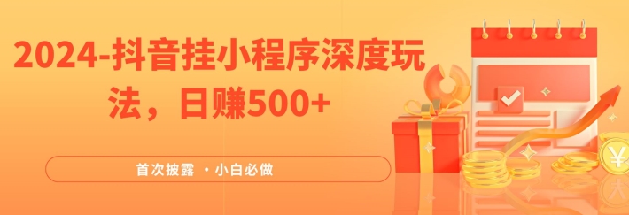 2024全网首次披露，抖音挂小程序深度玩法，日赚500+，简单、稳定，带渠道收入，小白必做【揭秘】K叔网赚资源-网赚项目-副业赚钱-互联网创业-资源整合K叔网赚资源