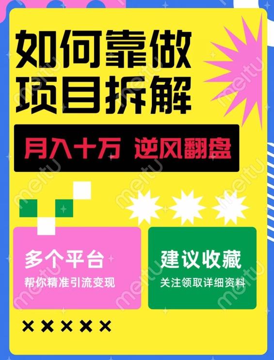 如何靠做项目拆解逆风翻盘，月入十万，在年前还清负债，赚到第一笔存款K叔网赚资源-网赚项目-副业赚钱-互联网创业-资源整合K叔网赚资源