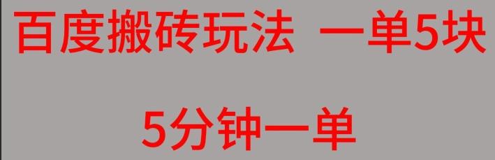 百度搬砖项目一单5块5分钟一单可批量操作K叔网赚资源-网赚项目-副业赚钱-互联网创业-资源整合K叔网赚资源