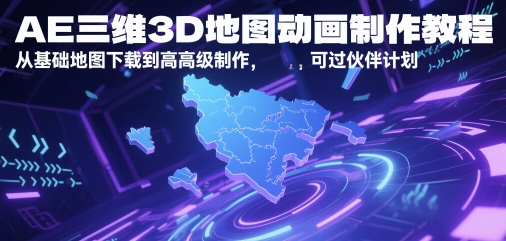 AE三维3D地图动画制作教程，从基础地图下载到高级制作，可过伙伴计划K叔网赚资源-网赚项目-副业赚钱-互联网创业-资源整合K叔网赚资源