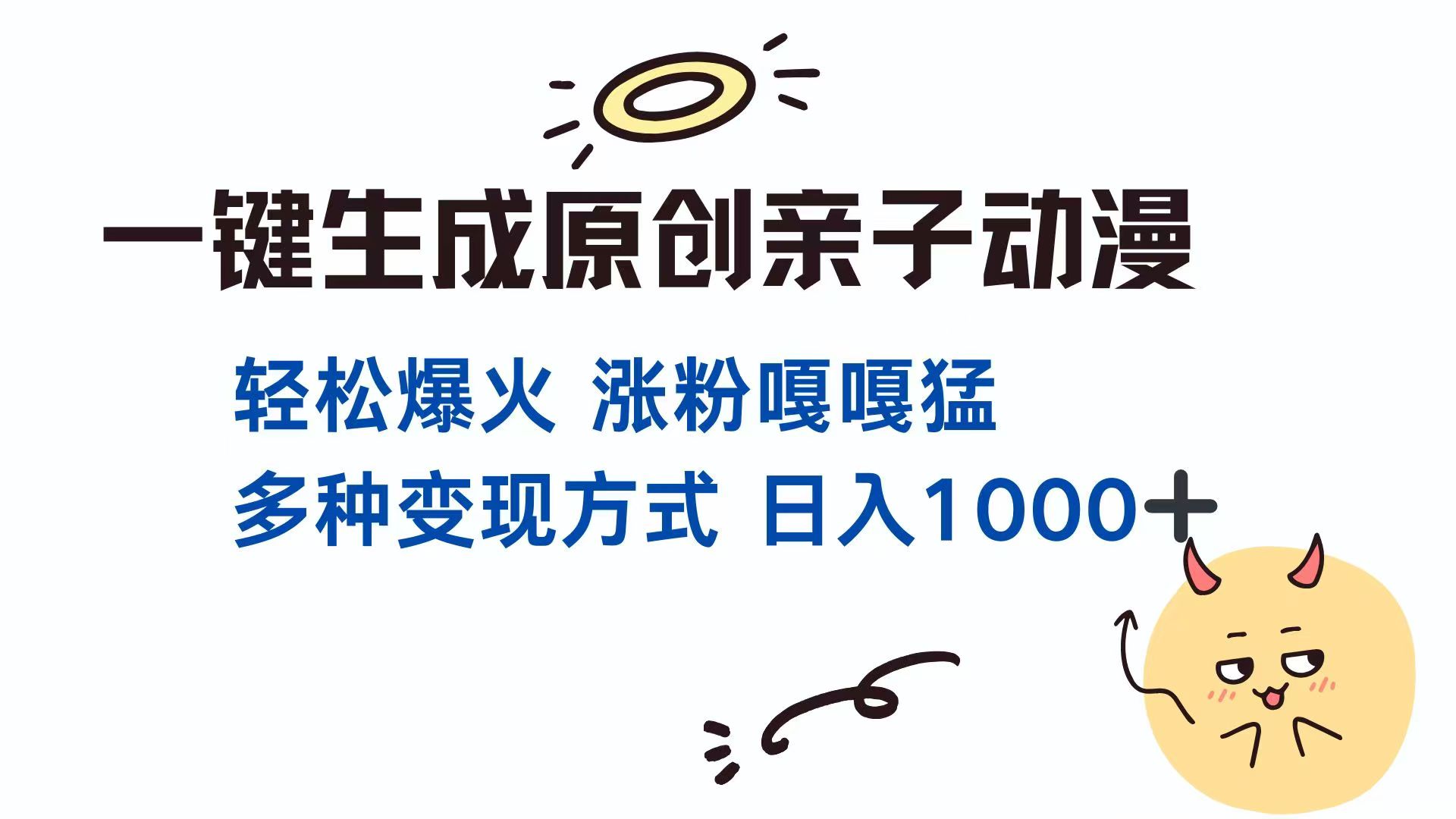 一键生成原创亲子对话动漫 单视频破千万播放 多种变现方式 日入1000+K叔网赚资源-网赚项目-副业赚钱-互联网创业-资源整合K叔网赚资源