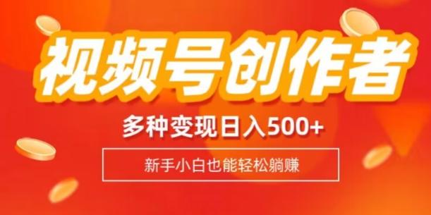 视频号创作者计划，多种变现方式，日入500+【内附1080g视频素材】K叔网赚资源-网赚项目-副业赚钱-互联网创业-资源整合K叔网赚资源
