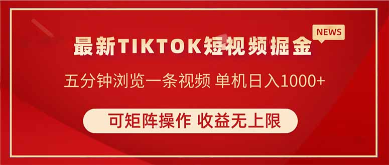 TIKTOK短视频暴力掘金 单机收益500+收益无上限 可矩阵操作 实现睡后收入K叔网赚资源-网赚项目-副业赚钱-互联网创业-资源整合K叔网赚资源
