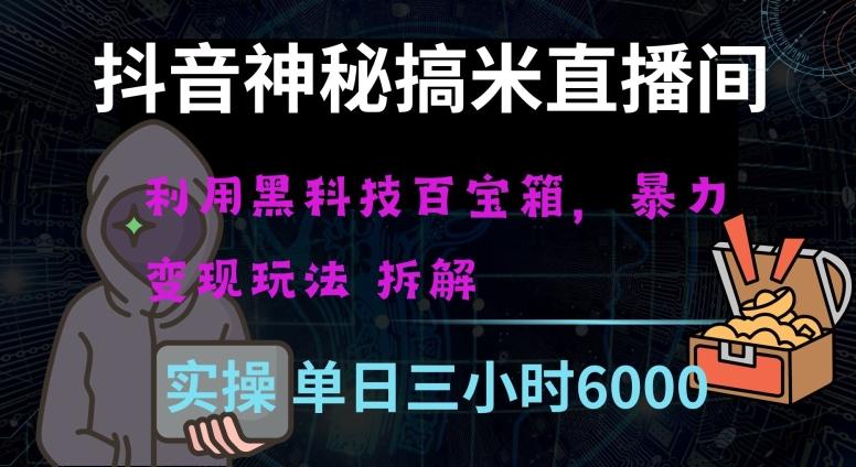 抖音神秘直播间黑科技日入四位数及格暴力项目全方位解读【揭秘】K叔网赚资源-网赚项目-副业赚钱-互联网创业-资源整合K叔网赚资源