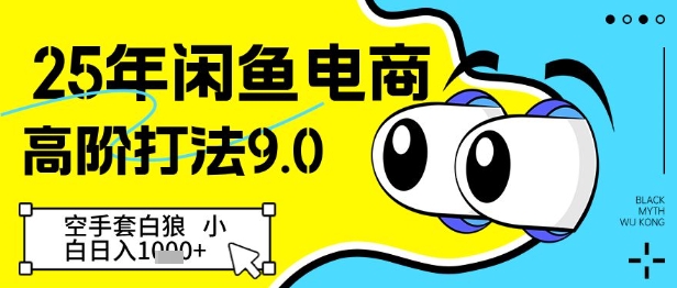 25年闲鱼电商高阶打法9.0，空手套白狼，小白日入几张K叔网赚资源-网赚项目-副业赚钱-互联网创业-资源整合K叔网赚资源
