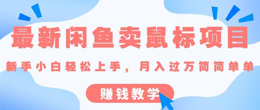 最新闲鱼卖鼠标项目,新手小白轻松上手，月入过万简简单单的赚钱教学K叔网赚资源-网赚项目-副业赚钱-互联网创业-资源整合K叔网赚资源