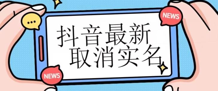 【独家首发】抖音最新取消实名方法，有无实名人信息的情况下都可以取消实名，自测K叔网赚资源-网赚项目-副业赚钱-互联网创业-资源整合K叔网赚资源