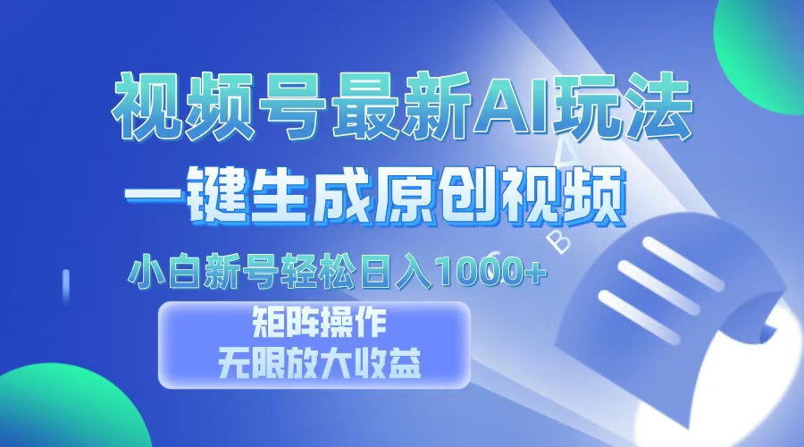 视频号最新AI万法，一键生成原创视频，小白新号也能轻松日入100+K叔网赚资源-网赚项目-副业赚钱-互联网创业-资源整合K叔网赚资源