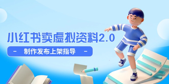 小红书卖虚拟资料2.0，制作发布上架指导，简单玩法细水长流K叔网赚资源-网赚项目-副业赚钱-互联网创业-资源整合K叔网赚资源