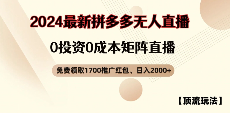 【顶流玩法】拼多多免费领取1700红包、无人直播0成本矩阵日入2000+【揭秘】K叔网赚资源-网赚项目-副业赚钱-互联网创业-资源整合K叔网赚资源