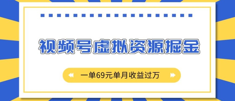 外面收费2980的项目，视频号虚拟资源掘金，一单69元单月收益过W【揭秘】K叔网赚资源-网赚项目-副业赚钱-互联网创业-资源整合K叔网赚资源
