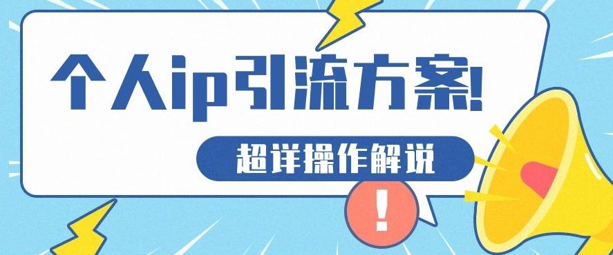 快速收藏，个人IP引流方案教程！让你轻松打造人设IPK叔网赚资源-网赚项目-副业赚钱-互联网创业-资源整合K叔网赚资源