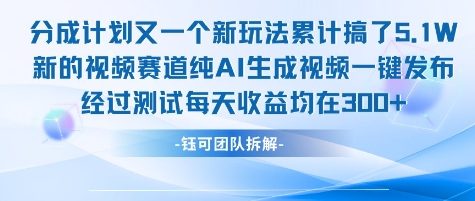 不剪辑不露脸 分成计划新玩法，实测每天收益在3张+左右 新的视频赛道纯AI生成视频K叔网赚资源-网赚项目-副业赚钱-互联网创业-资源整合K叔网赚资源