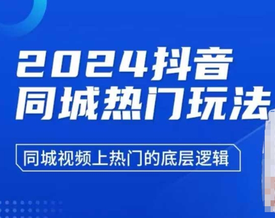 2024抖音同城热门玩法，​同城视频上热门的底层逻辑K叔网赚资源-网赚项目-副业赚钱-互联网创业-资源整合K叔网赚资源