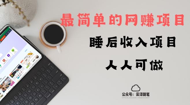 睡后收入项目，人人可做，只需上传文件，最简单的网赚项目，无任何难度K叔网赚资源-网赚项目-副业赚钱-互联网创业-资源整合K叔网赚资源