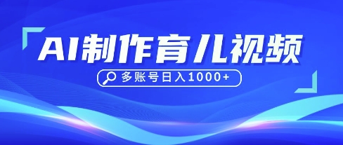 DeepSeek玩转育儿赛道，10来条视频涨粉几W，单日稳定变现1k+K叔网赚资源-网赚项目-副业赚钱-互联网创业-资源整合K叔网赚资源