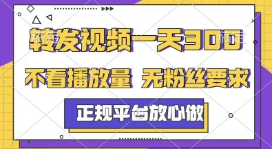 转发视频一天3张+，正规平台放心做，不看播放量，无粉丝要求，随时随地挣收益【揭秘】K叔网赚资源-网赚项目-副业赚钱-互联网创业-资源整合K叔网赚资源