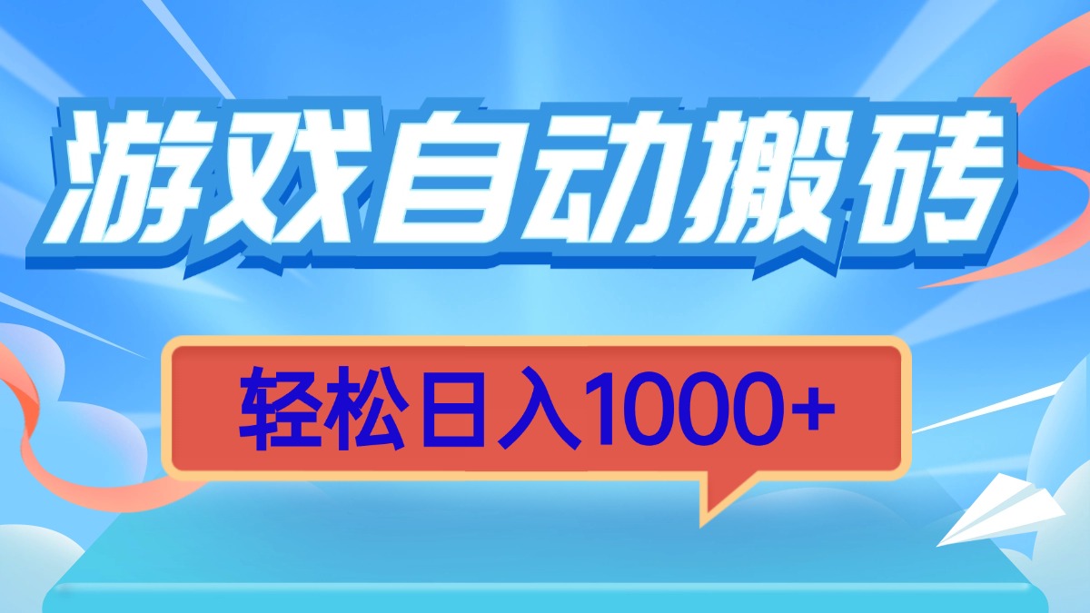 游戏自动搬砖，轻松日入1000+ 简单无脑有手就行K叔网赚资源-网赚项目-副业赚钱-互联网创业-资源整合K叔网赚资源