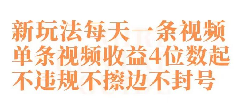 快手新玩法每天一条视频单条视频收益4位数起不违规不擦边不封号【揭秘】K叔网赚资源-网赚项目-副业赚钱-互联网创业-资源整合K叔网赚资源