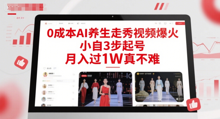 0成本AI养生走秀视频爆火，小自3步起号，月入过1W真不难K叔网赚资源-网赚项目-副业赚钱-互联网创业-资源整合K叔网赚资源