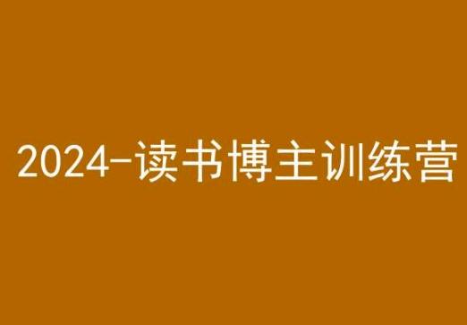 42天小红书实操营，2024读书博主训练营K叔网赚资源-网赚项目-副业赚钱-互联网创业-资源整合K叔网赚资源