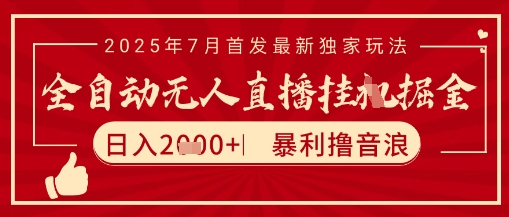 太阳联盟7月最新抖音无人直播暴力撸音浪玩法，无脑日入2k+ 长期稳定，可矩阵放大【揭秘】K叔网赚资源-网赚项目-副业赚钱-互联网创业-资源整合K叔网赚资源